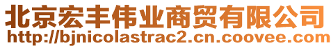 北京宏豐偉業(yè)商貿(mào)有限公司