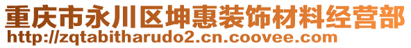 重慶市永川區(qū)坤惠裝飾材料經(jīng)營部