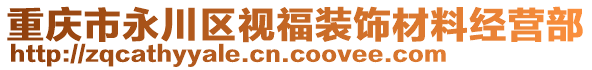 重慶市永川區(qū)視福裝飾材料經營部