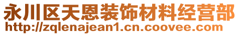 永川區(qū)天恩裝飾材料經營部