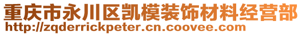 重慶市永川區(qū)凱模裝飾材料經(jīng)營部