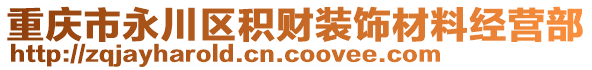 重慶市永川區(qū)積財(cái)裝飾材料經(jīng)營(yíng)部