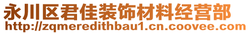 永川區(qū)君佳裝飾材料經(jīng)營部