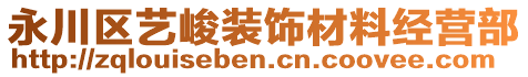 永川區(qū)藝峻裝飾材料經營部