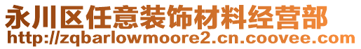 永川區(qū)任意裝飾材料經(jīng)營部