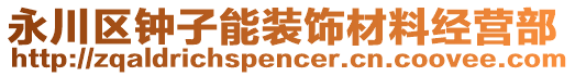 永川區(qū)鐘子能裝飾材料經(jīng)營部