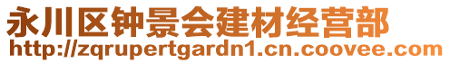 永川區(qū)鐘景會(huì)建材經(jīng)營部