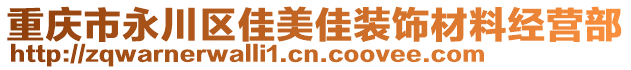 重慶市永川區(qū)佳美佳裝飾材料經(jīng)營部