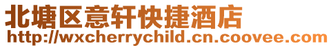 北塘區(qū)意軒快捷酒店