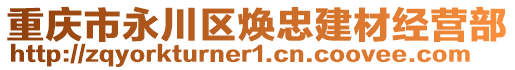 重慶市永川區(qū)煥忠建材經(jīng)營(yíng)部