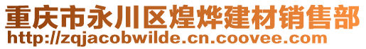 重慶市永川區(qū)煌燁建材銷售部