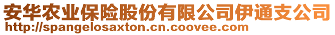 安華農(nóng)業(yè)保險股份有限公司伊通支公司