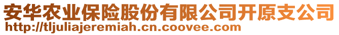 安華農(nóng)業(yè)保險(xiǎn)股份有限公司開原支公司