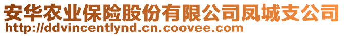 安華農(nóng)業(yè)保險股份有限公司鳳城支公司