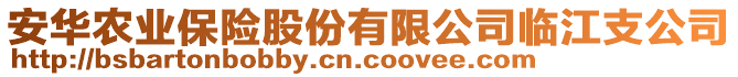 安華農(nóng)業(yè)保險(xiǎn)股份有限公司臨江支公司