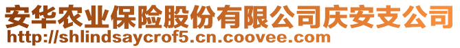 安華農(nóng)業(yè)保險(xiǎn)股份有限公司慶安支公司