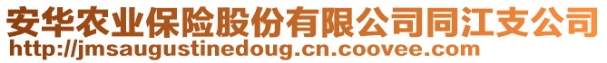 安華農(nóng)業(yè)保險股份有限公司同江支公司