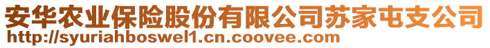 安華農(nóng)業(yè)保險股份有限公司蘇家屯支公司