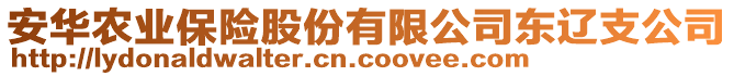 安華農(nóng)業(yè)保險(xiǎn)股份有限公司東遼支公司