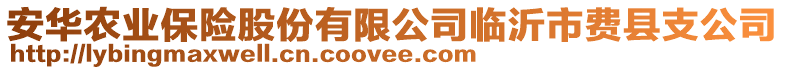 安華農(nóng)業(yè)保險股份有限公司臨沂市費(fèi)縣支公司