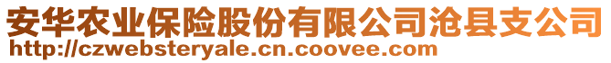 安華農(nóng)業(yè)保險(xiǎn)股份有限公司滄縣支公司