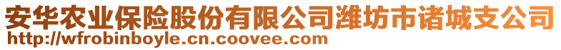 安華農(nóng)業(yè)保險股份有限公司濰坊市諸城支公司