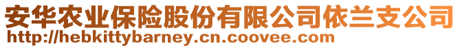 安華農(nóng)業(yè)保險(xiǎn)股份有限公司依蘭支公司