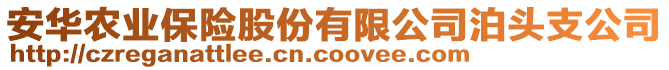 安華農(nóng)業(yè)保險(xiǎn)股份有限公司泊頭支公司