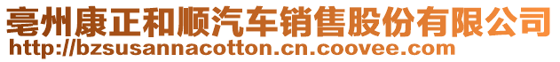 亳州康正和順汽車銷售股份有限公司