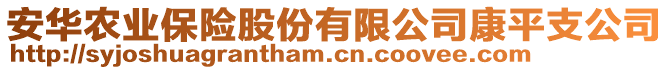 安華農(nóng)業(yè)保險股份有限公司康平支公司