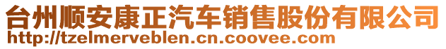 臺州順安康正汽車銷售股份有限公司