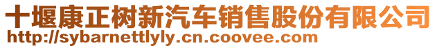 十堰康正樹新汽車銷售股份有限公司