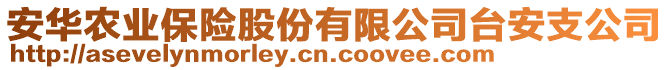 安華農(nóng)業(yè)保險股份有限公司臺安支公司