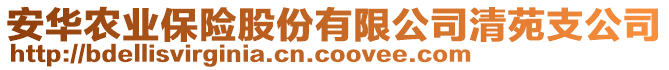 安華農(nóng)業(yè)保險股份有限公司清苑支公司