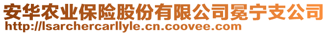 安華農(nóng)業(yè)保險股份有限公司冕寧支公司