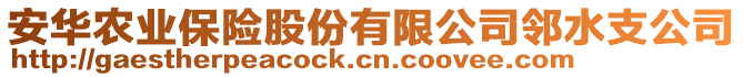 安華農業保險股份有限公司鄰水支公司
