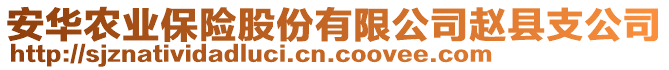 安华农业保险股份有限公司赵县支公司