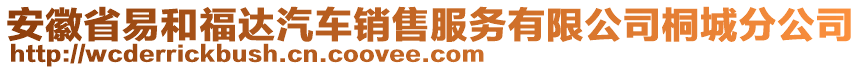 安徽省易和福達汽車銷售服務(wù)有限公司桐城分公司