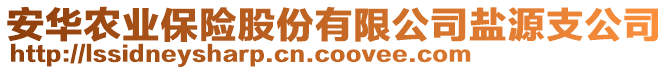 安華農(nóng)業(yè)保險股份有限公司鹽源支公司