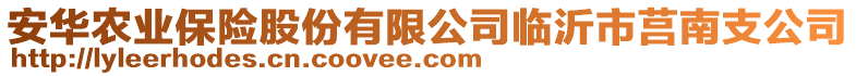 安華農(nóng)業(yè)保險(xiǎn)股份有限公司臨沂市莒南支公司