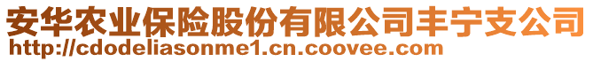 安华农业保险股份有限公司丰宁支公司