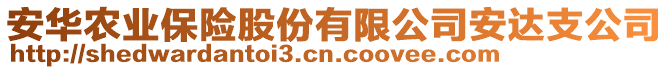 安華農(nóng)業(yè)保險股份有限公司安達(dá)支公司