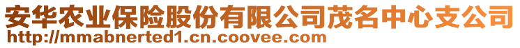 安華農業保險股份有限公司茂名中心支公司