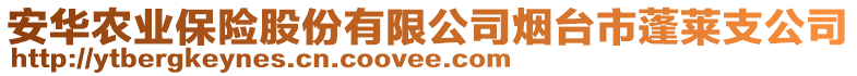 安華農(nóng)業(yè)保險(xiǎn)股份有限公司煙臺(tái)市蓬萊支公司