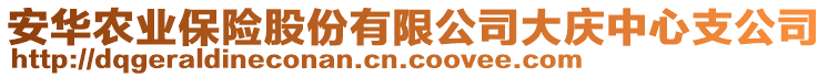 安華農(nóng)業(yè)保險(xiǎn)股份有限公司大慶中心支公司