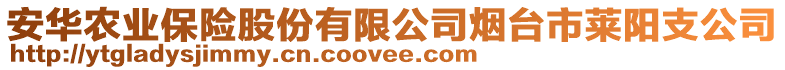 安華農(nóng)業(yè)保險(xiǎn)股份有限公司煙臺(tái)市萊陽(yáng)支公司