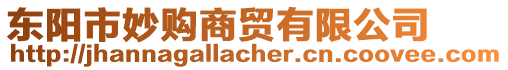 東陽市妙購商貿有限公司