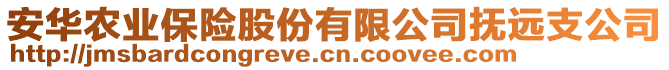 安华农业保险股份有限公司抚远支公司