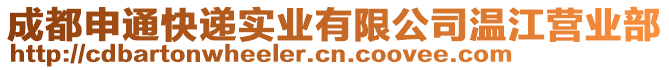 成都申通快遞實(shí)業(yè)有限公司溫江營業(yè)部