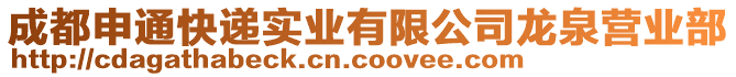 成都申通快遞實業有限公司龍泉營業部